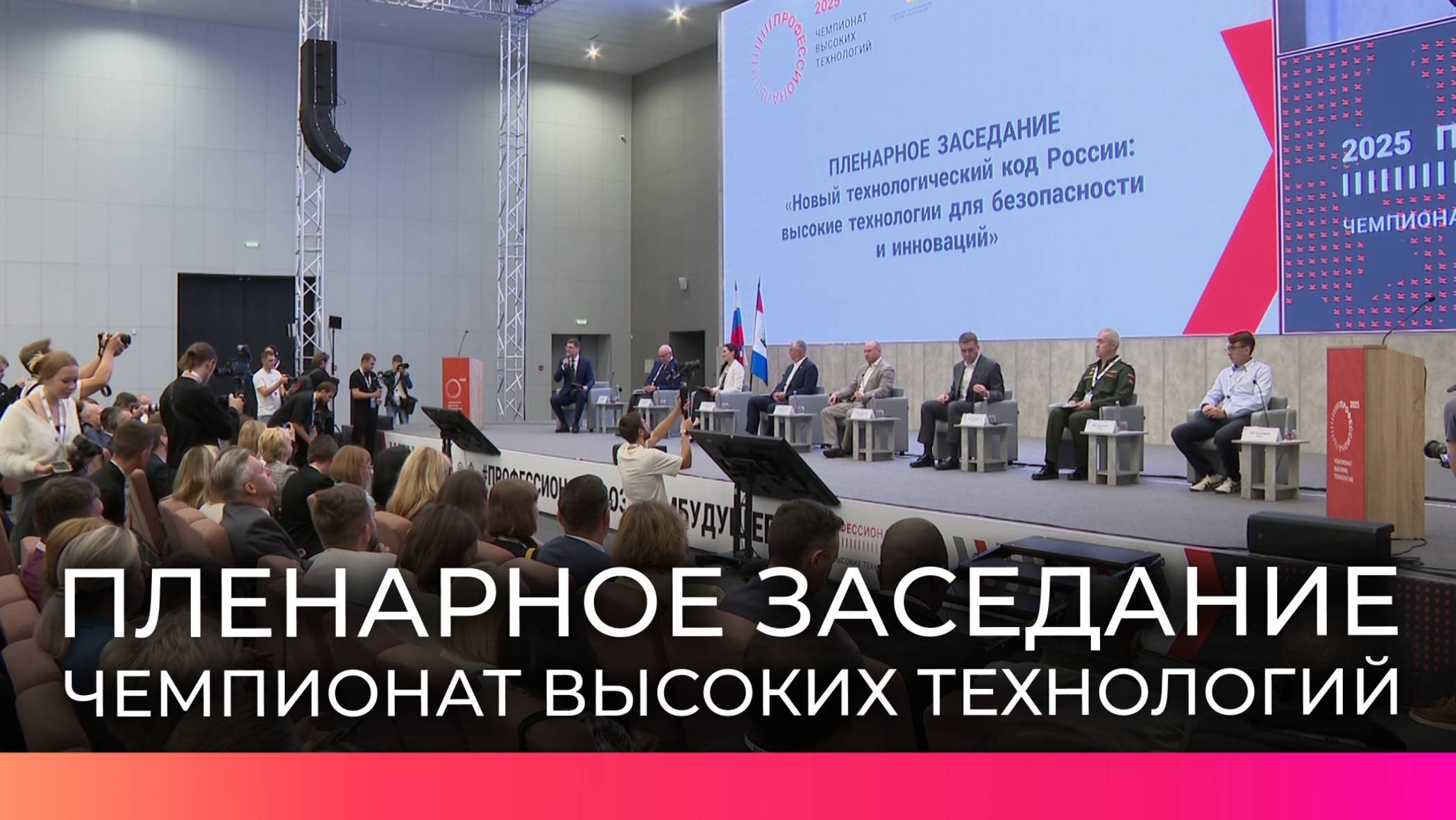Искусственный интеллект и СПО стали главными темами первого дня Чемпионата высоких технологий