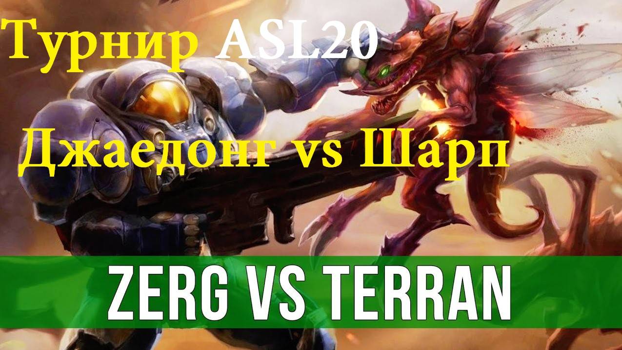 Starcraft Remastered - ZvT - Зерг Jaedong Vs терран Sharp. Интересные и необычные битвы!
