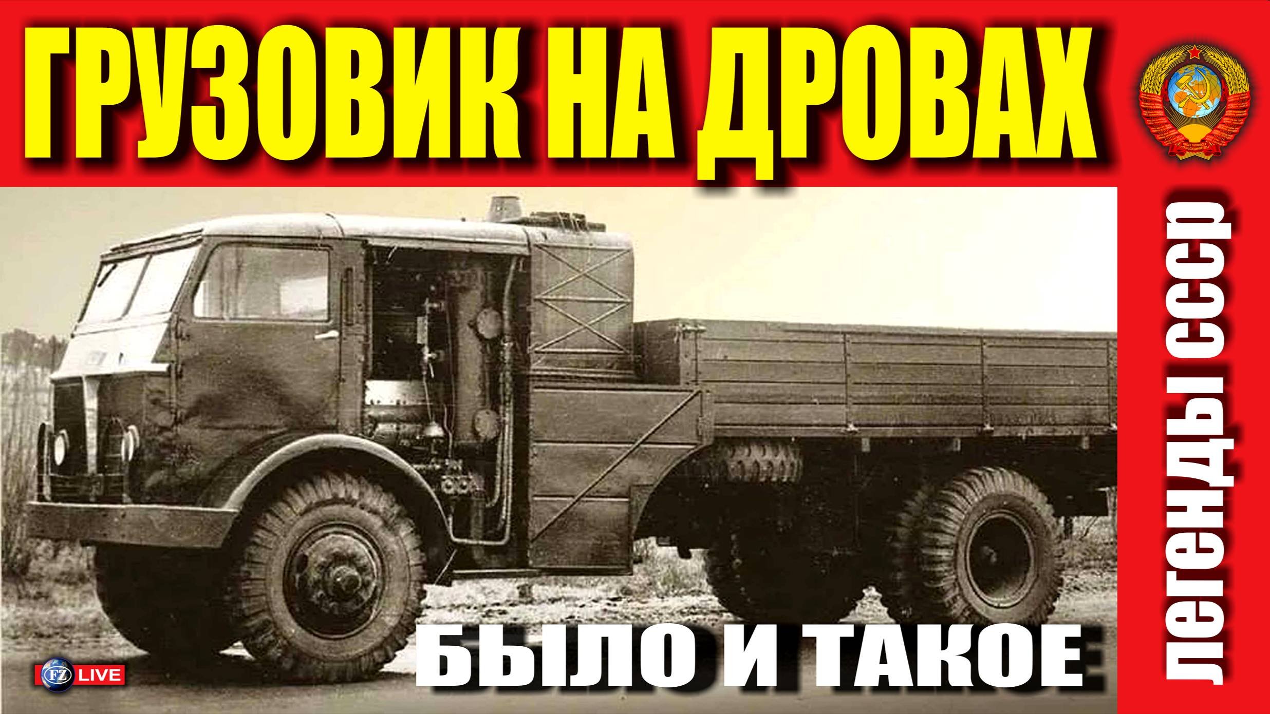 ЛЕГЕНДА СССР ГРУЗОВИК НА ДРОВАХ