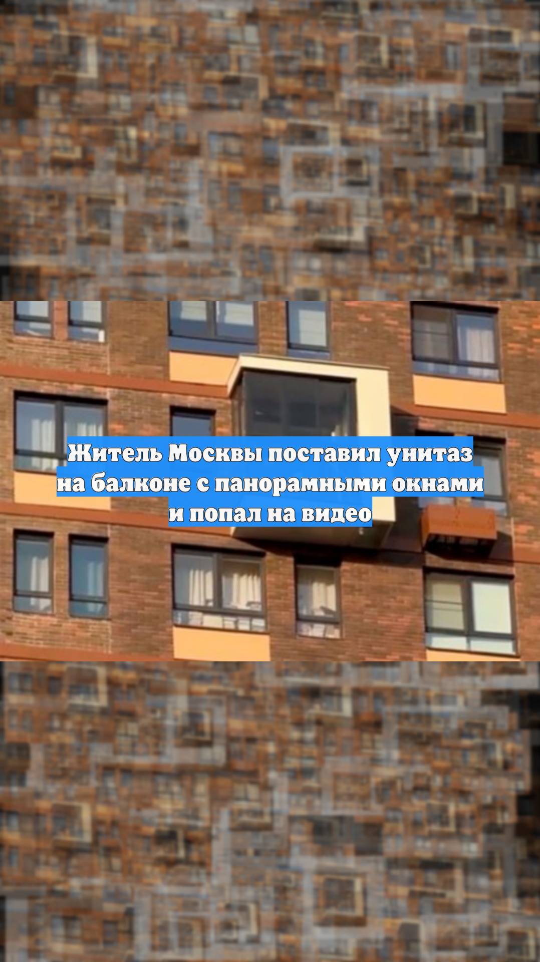 Житель Москвы поставил унитаз на балконе с панорамными окнами и попал на видео