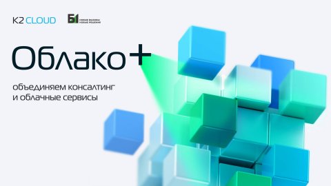 Облако+: объединяем консалтинг и облачные сервисы