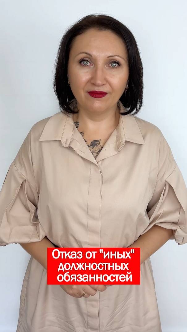 Отказ от иных должностных обязанностей