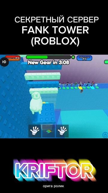 СЕКРЕТНЫЙ СЕРВЕР НА FANK TOWER #Roblox#роблокс#吃集資 次租