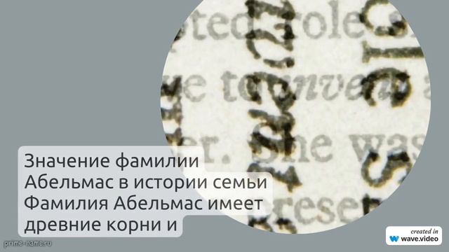 Фамилия Абельмас: истоки, особенности склонения и значение в истории семьи