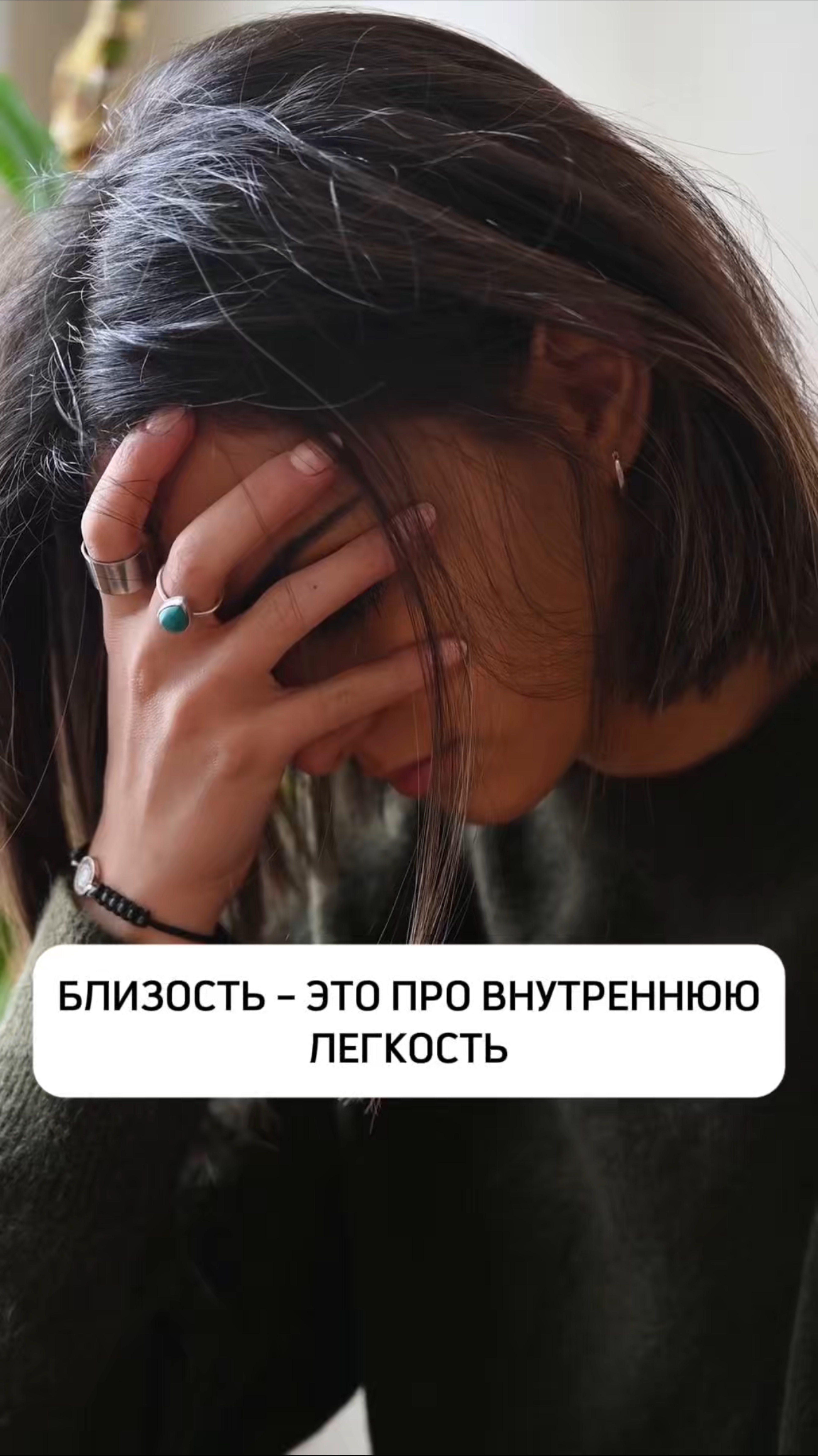 БЛИЗОСТЬ – ЭТО ПРО ВНУТРЕННЮЮ ЛЕГКОСТЬ