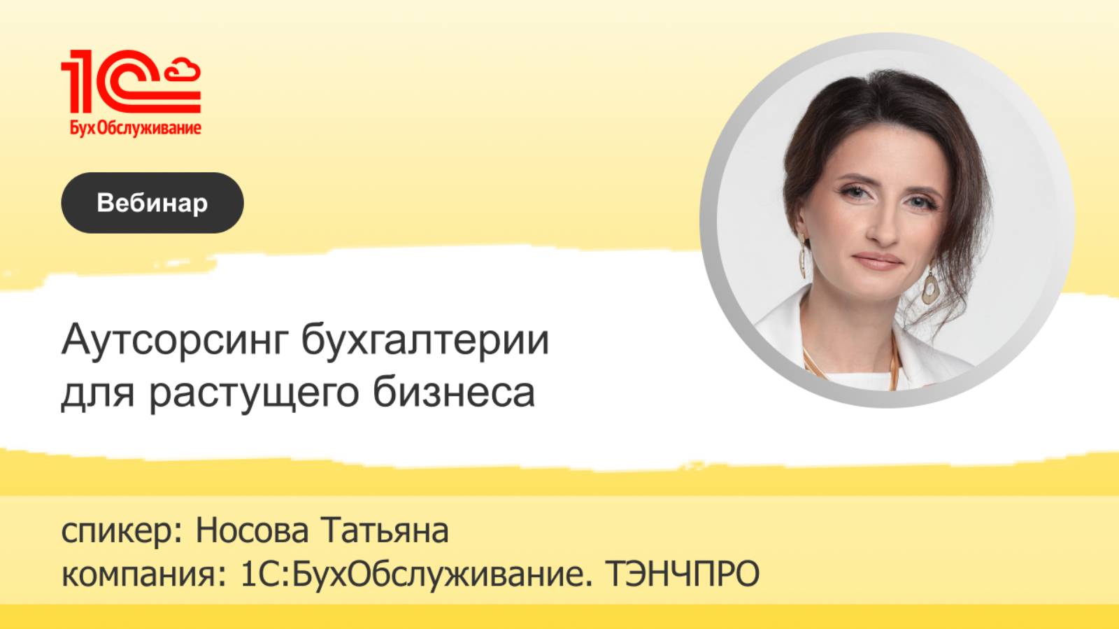 Аутсорсинг для растущего бизнеса - 1С:БухОбслуживание.ТЭНЧПРО г. Томск