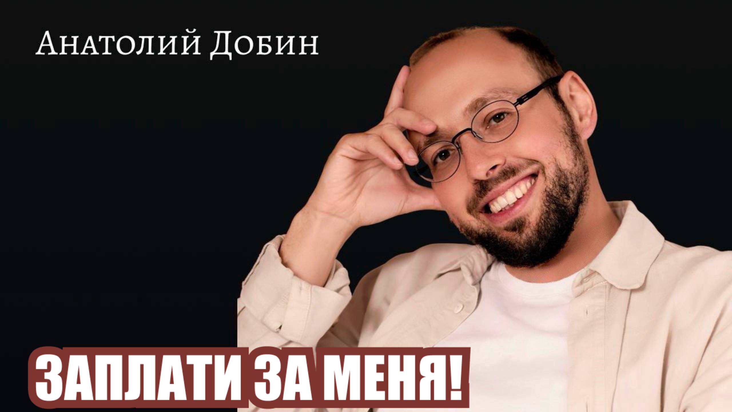 Пополамщик и тарелочница — одна боль на двоих. Заплати за меня. Выпуск 355. #добин_психология
