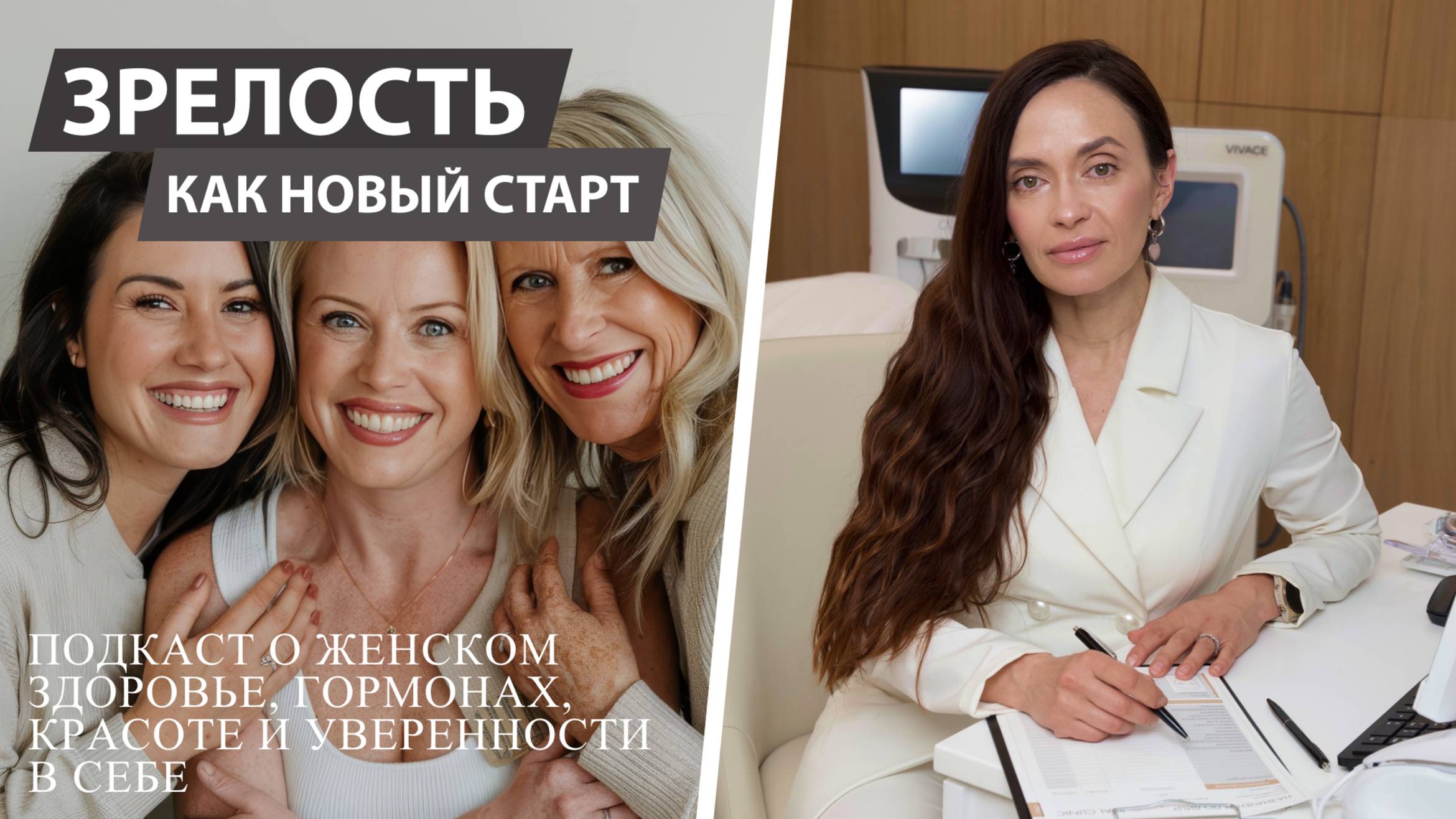 Подкаст «Зрелость как новый старт».