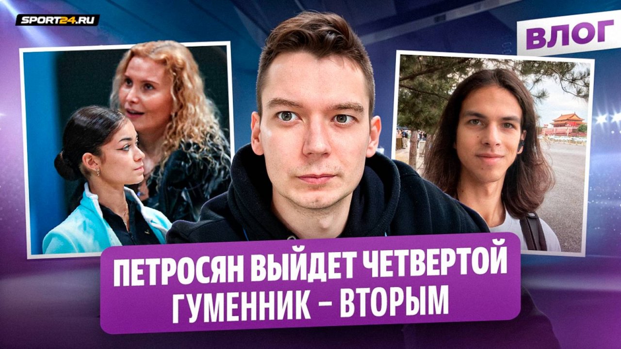Петросян и Гуменник в Пекине / Жеребьевка / Прилет Тутберидзе / Олимпийский отбор