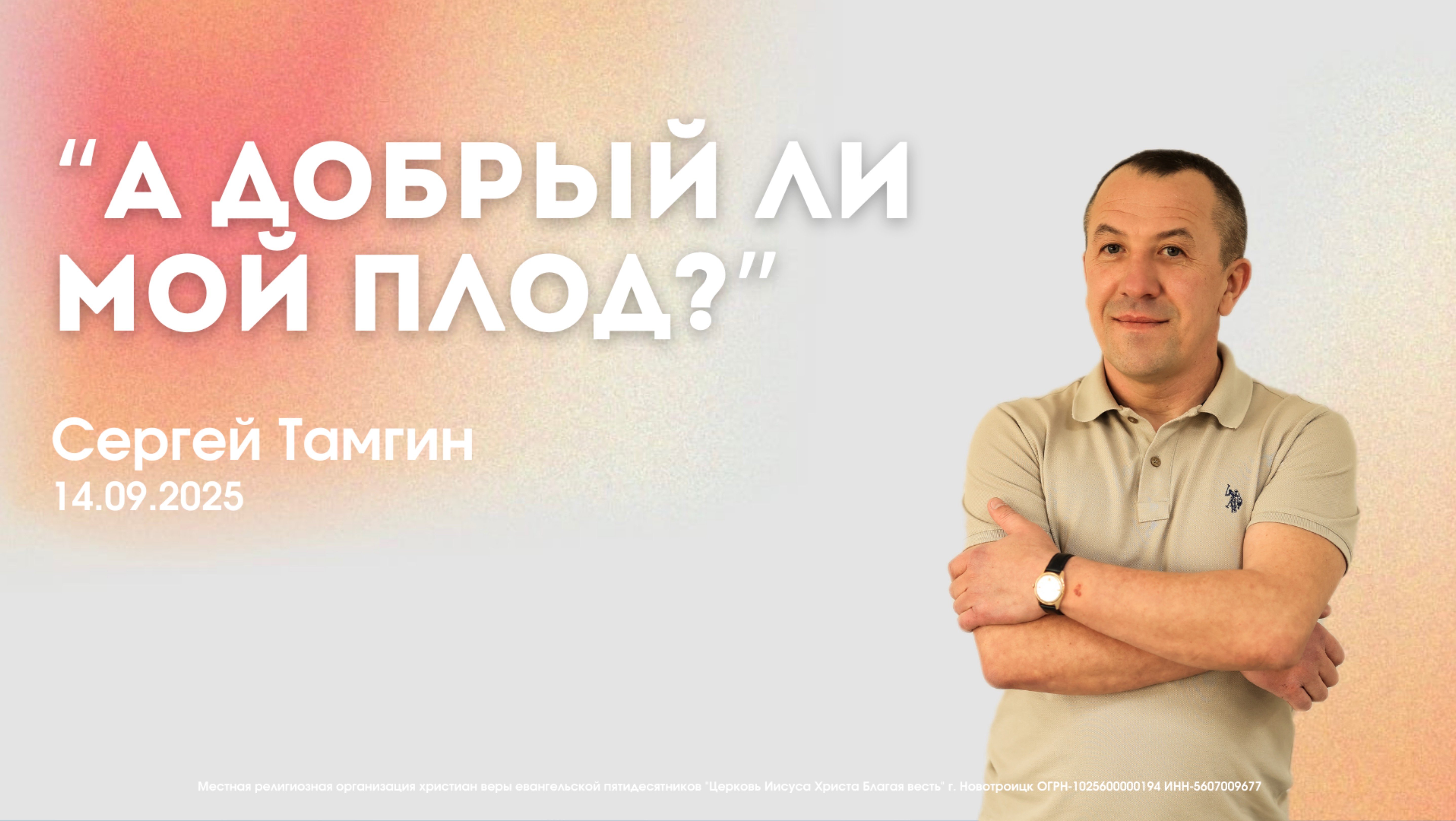 Воскресное служение 14.09.25  Сергей Тамгин. А добрый ли мой плод?
