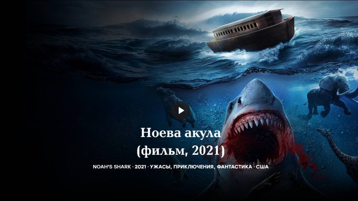 Ноева акула фильм 2021 Noahs Shark 2021 ужасы приключения фантастика США