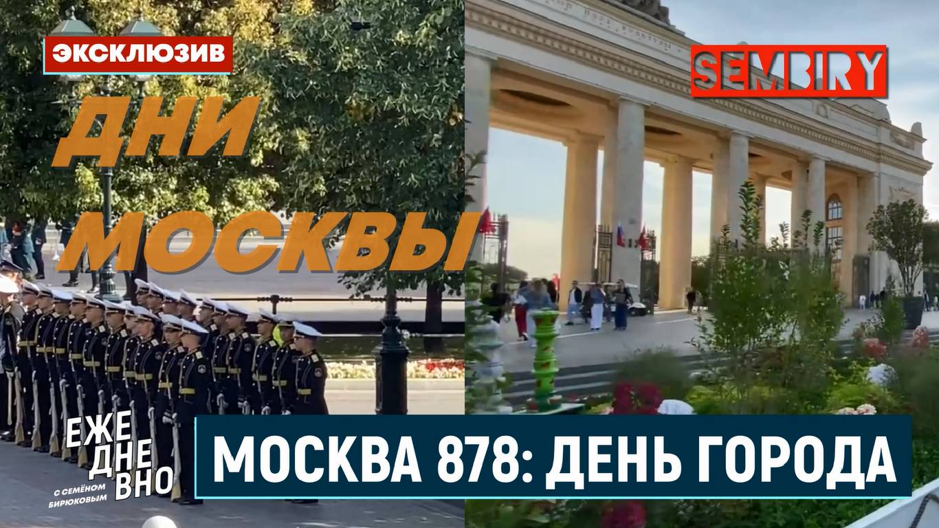 МОСКВА 878: ДЕНЬ ЛУЧШЕГО ГОРОДА ЗЕМЛИ. ЭКСКЛЮЗИВ. ЕЖЕДНЕВНО. Выпуск от 18.09.2025