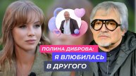 «Дима думал, что я сошла с ума» — Полина Диброва впервые о скандальном разводе и новом романе!