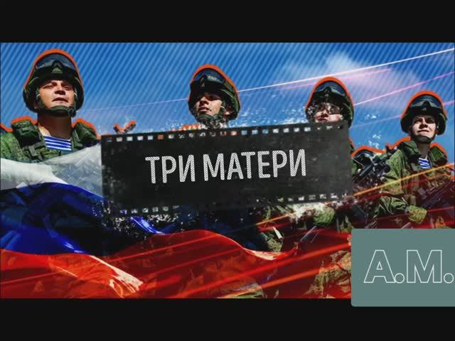 ТРИ МАТЕРИ