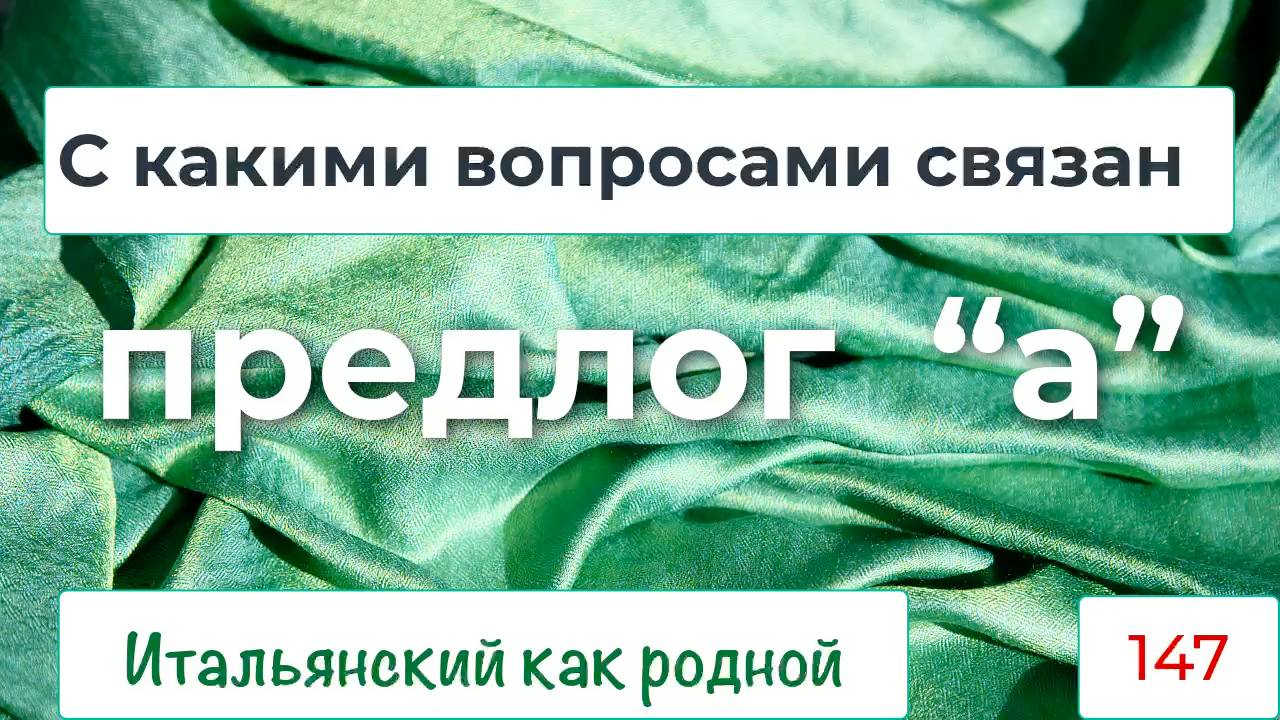 Предлог «а» в итальянском языке : С какими вопросами связан – 147