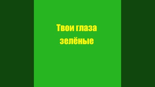 Романс Твои глаза зелёные