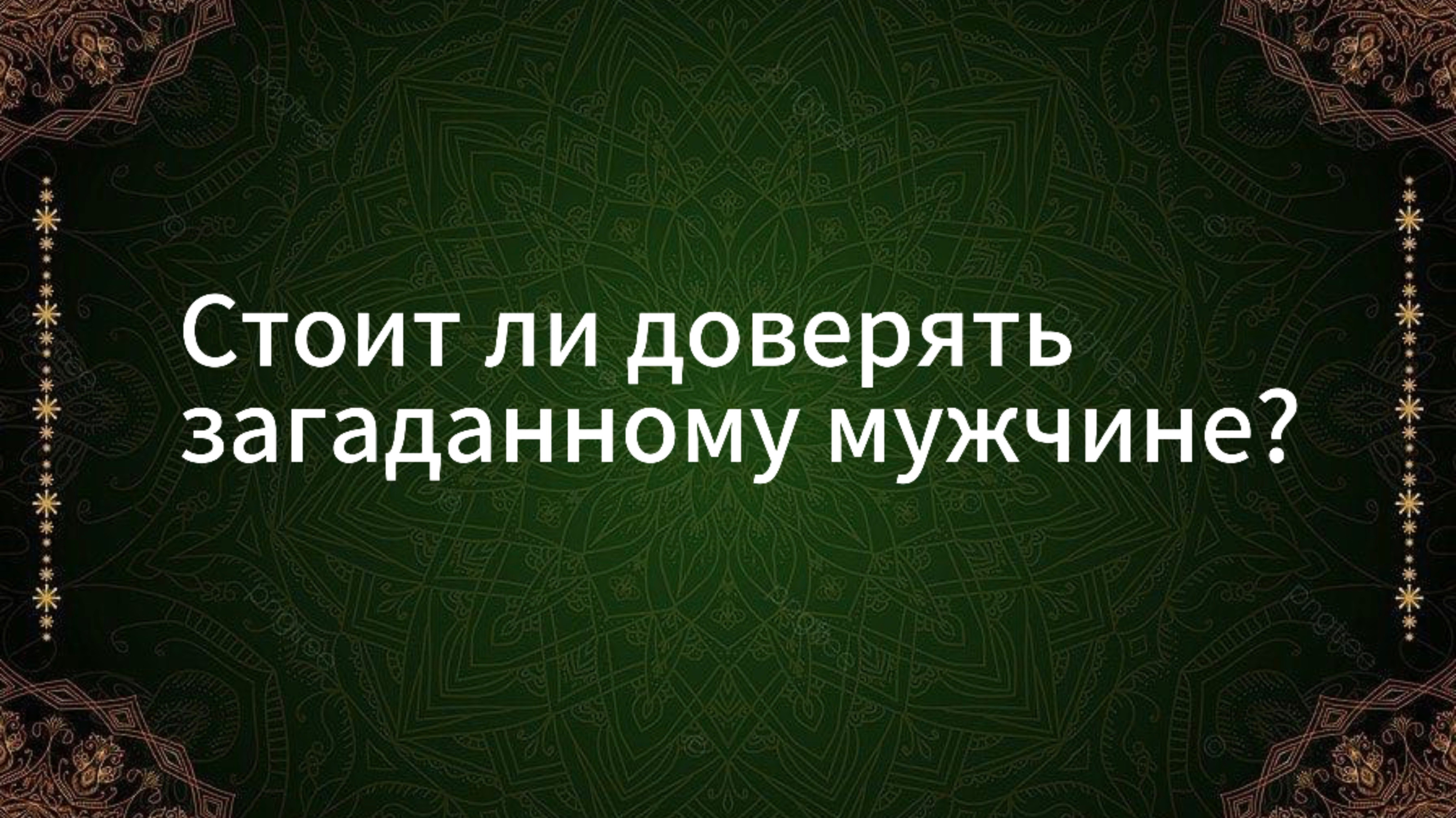 ТАРО РАСКЛАД «СТОИТ ЛИ ДОВЕРЯТЬ ЗАГАДАННОМУ МУЖЧИНЕ?»