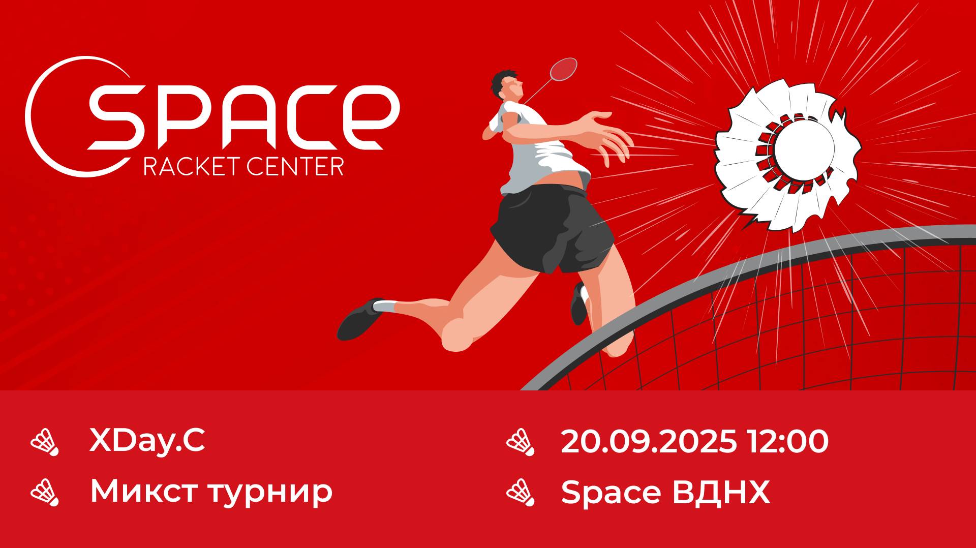 Микст турнир XDay.C 20.09.2025. Корт №3