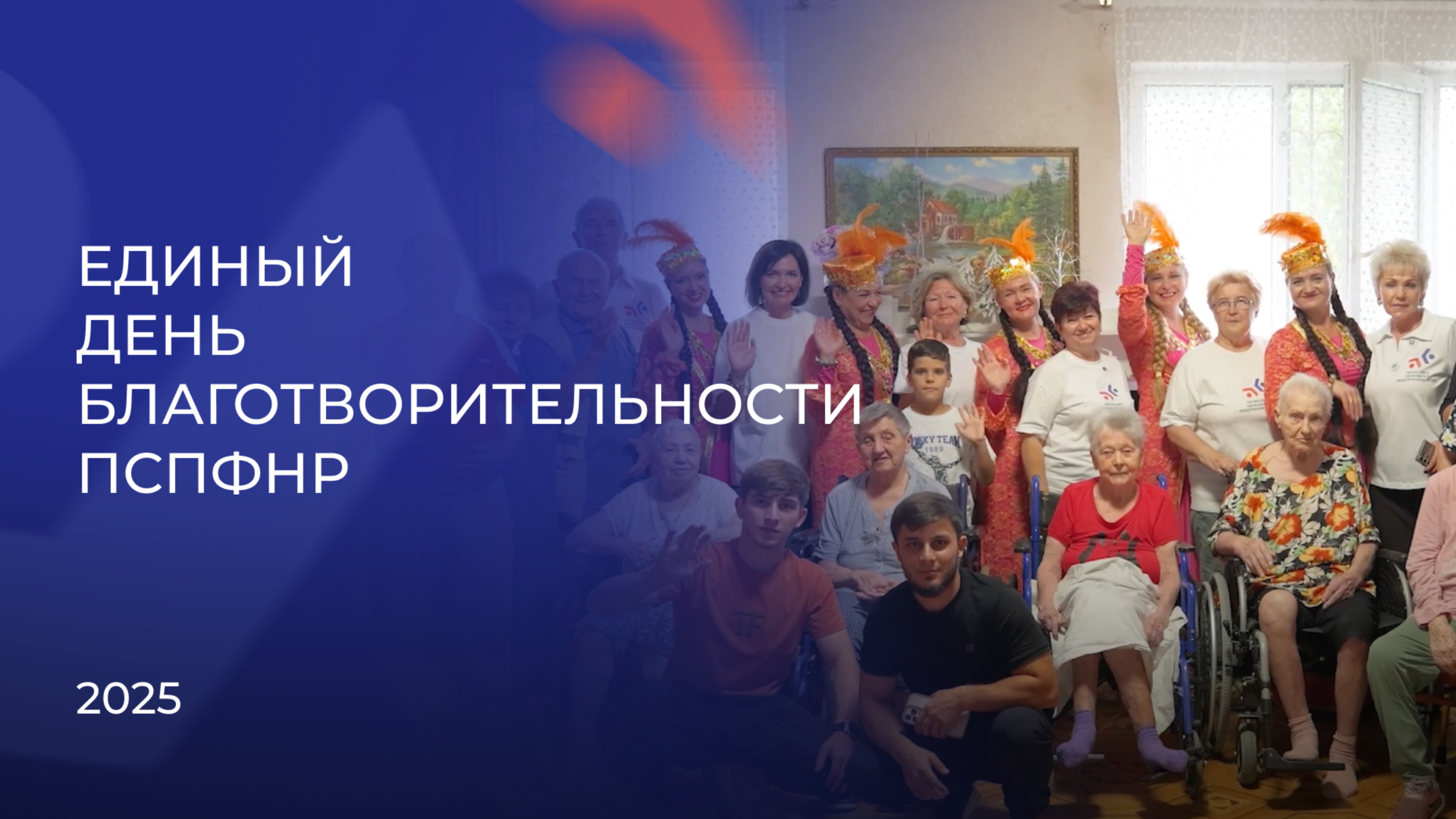 Единый день благотворительности ПСПФНР