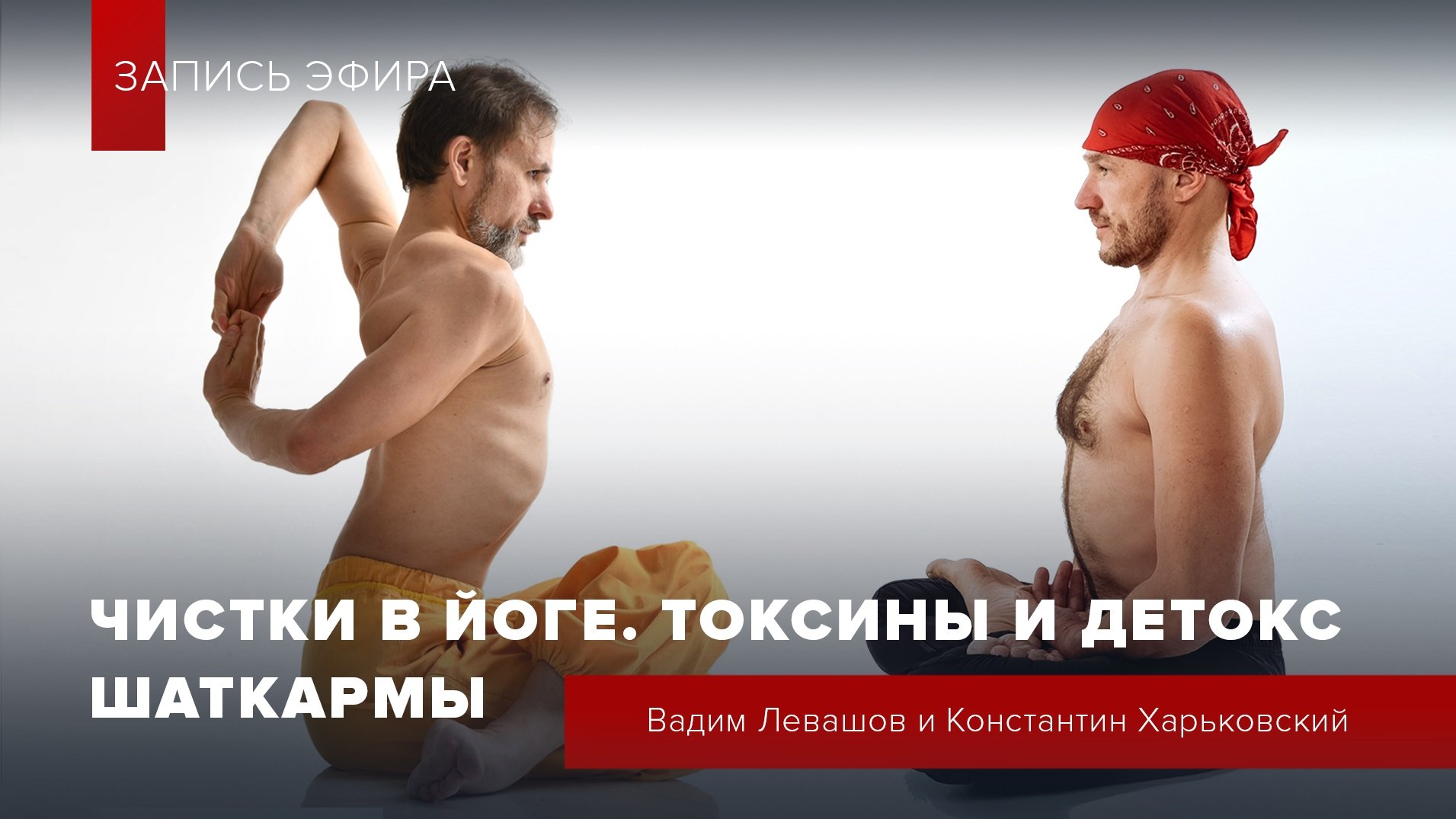 Чистки в йоге. Токсины и детокс. Шаткармы