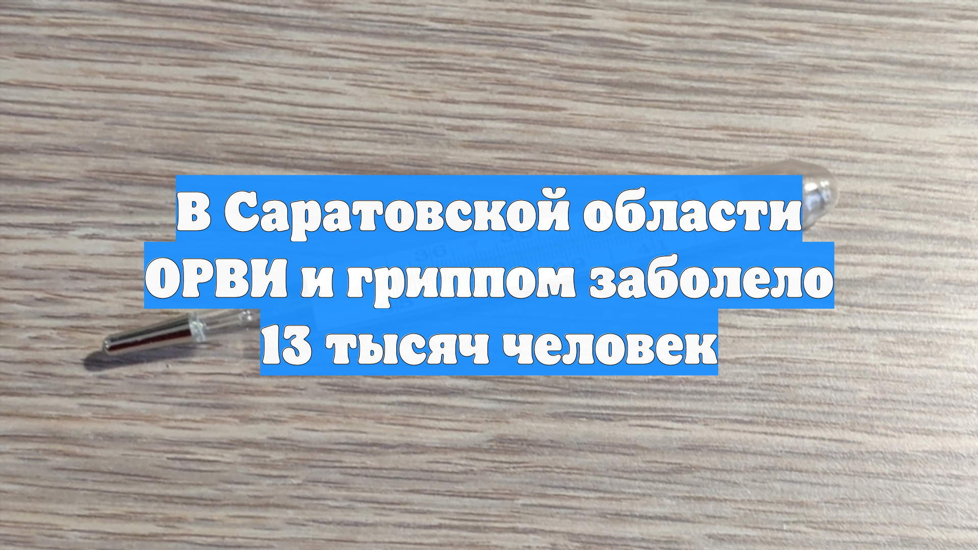 В Саратовской области ОРВИ и гриппом заболело 13 тысяч человек