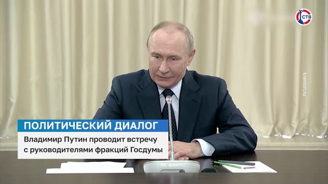 Владимир Путин провёл встречу с руководителями фракций Госдумы