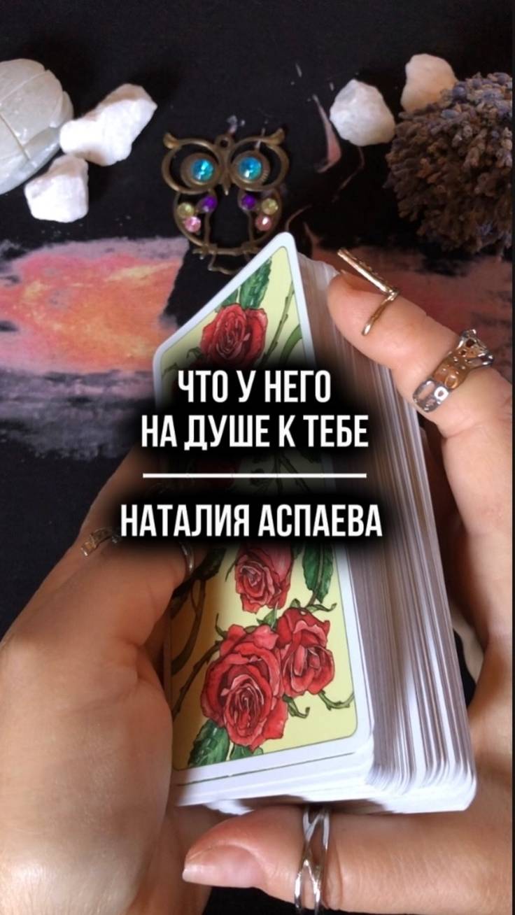 Что у него на душе к тебе
