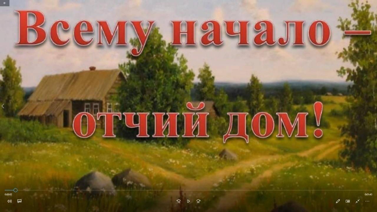 Отчий дом сл. Георгий Холинмуз. аранж. и исп. Николай Ильин клип Валентина Зубкова.