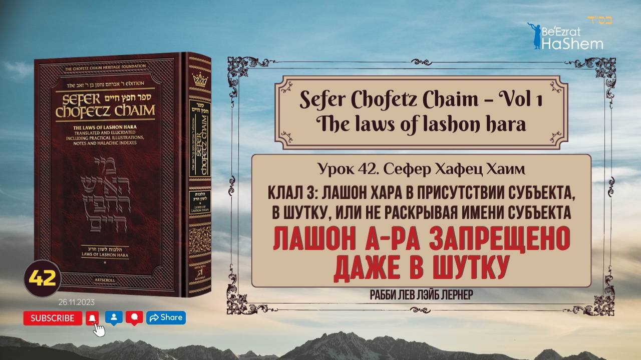 𝟰𝟮. Сефер Хафец Хаим | Лашон а-Ра запрещено даже в шутку | Рабби Лев Лэйб Лернер