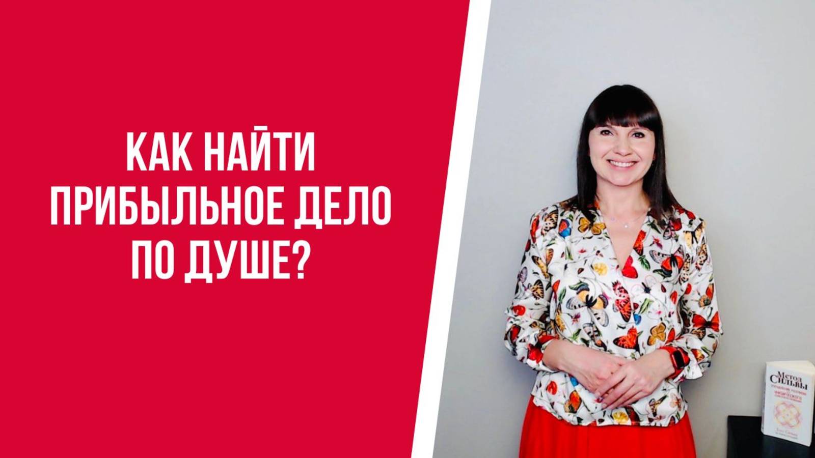 Как найти прибыльное дело по душе?