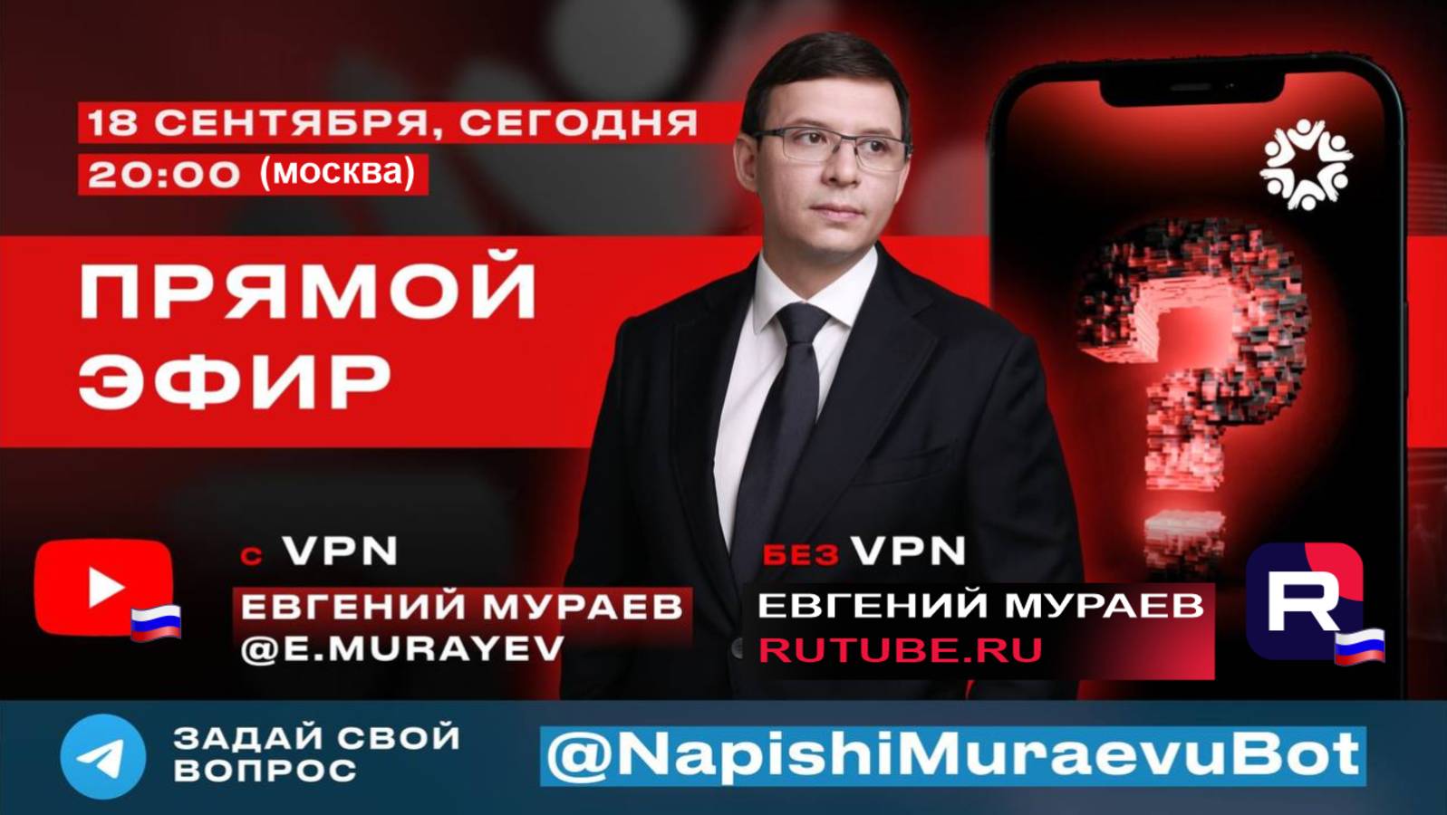 Прямой эфир с Евгением Мураевым | 18 сентября 2025