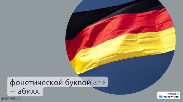 Узнайте все о фамилии Абих: происхождение, значение и склонение с помощью нашей статьи