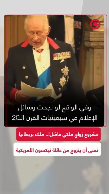 مشروع زواج فاشل.. الملك تشارلز كان يخطط لزواج ملكي من عائلة نيكسون الأمريكية