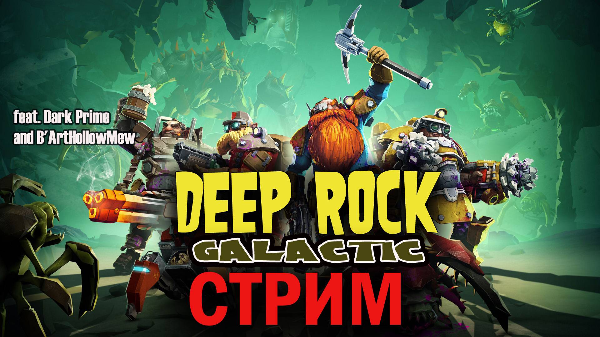 Deep Rock Galactic: КосмоГномы |Случайный Стрим 4