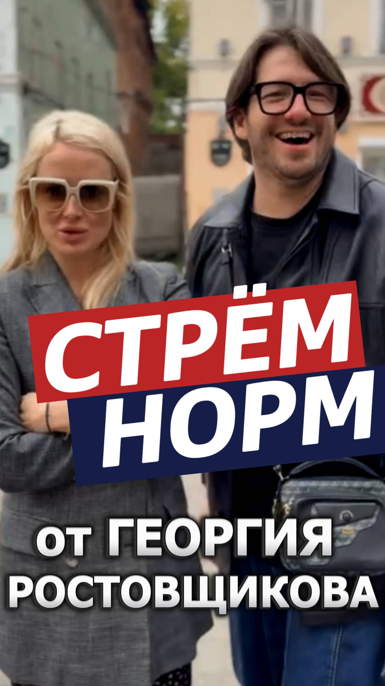 НОРМ/СТРЁМ от ТОПового эксперта моды 😎