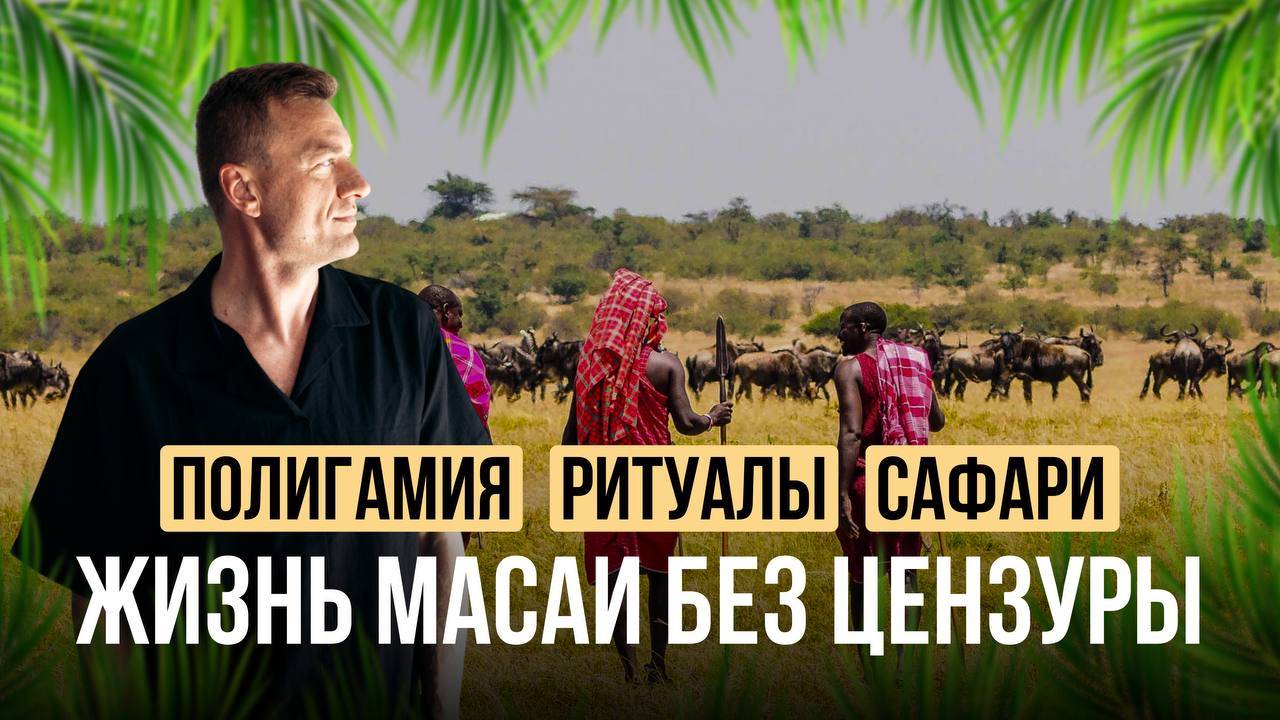 Танзания как её видят только свои: Масаи, сафари и настоящая Африка