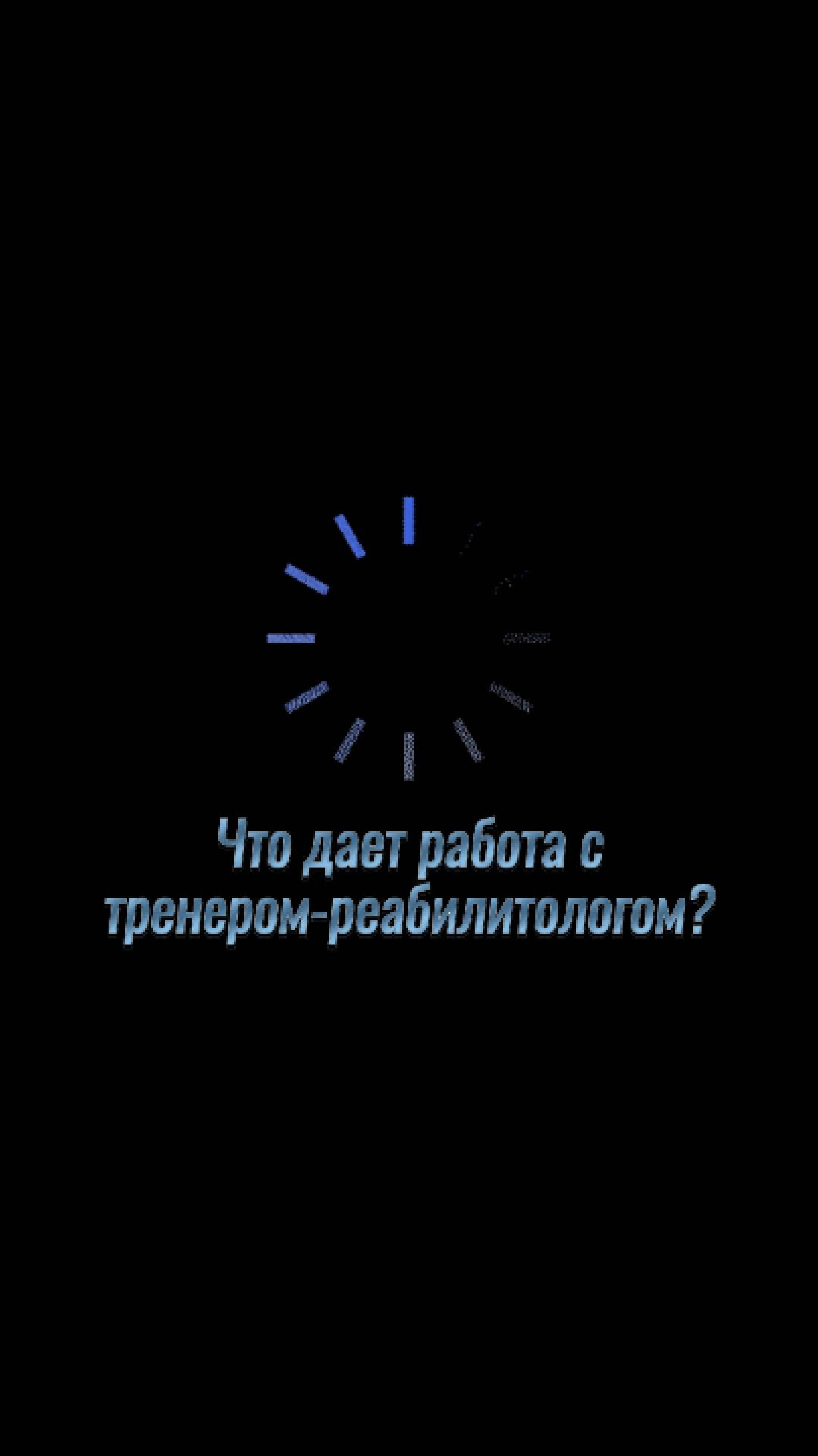 Https://vk.com/app6379730_-211095264#l=2 Жду на бесплатную диагностику от тренера-реабилитолога