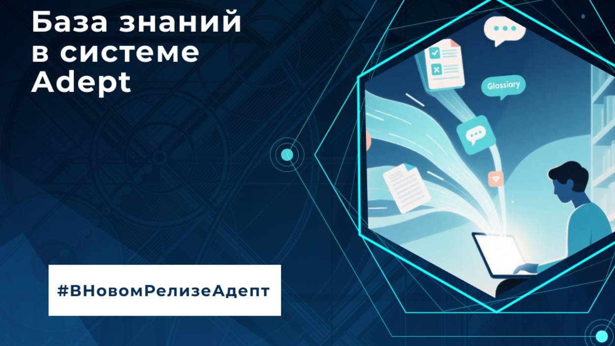 База знаний в АДЕПТ: как работать с документами Wiki-страницами и глоссарием