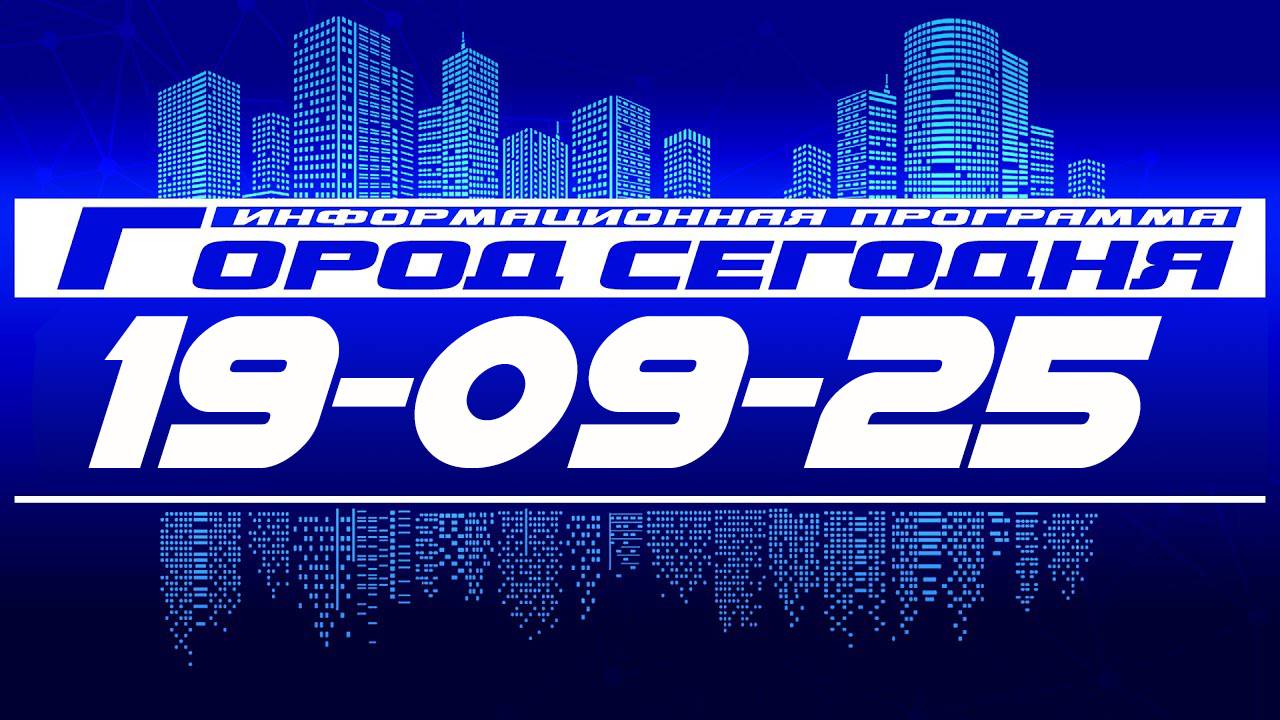 Город сегодня. Выпуск от 19-09-25.