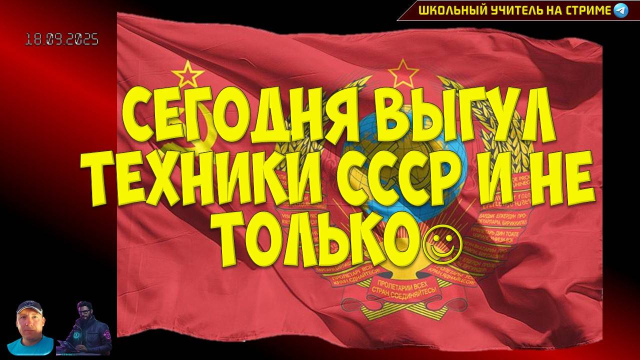 Сегодня выгуливаем технику СССР и не только