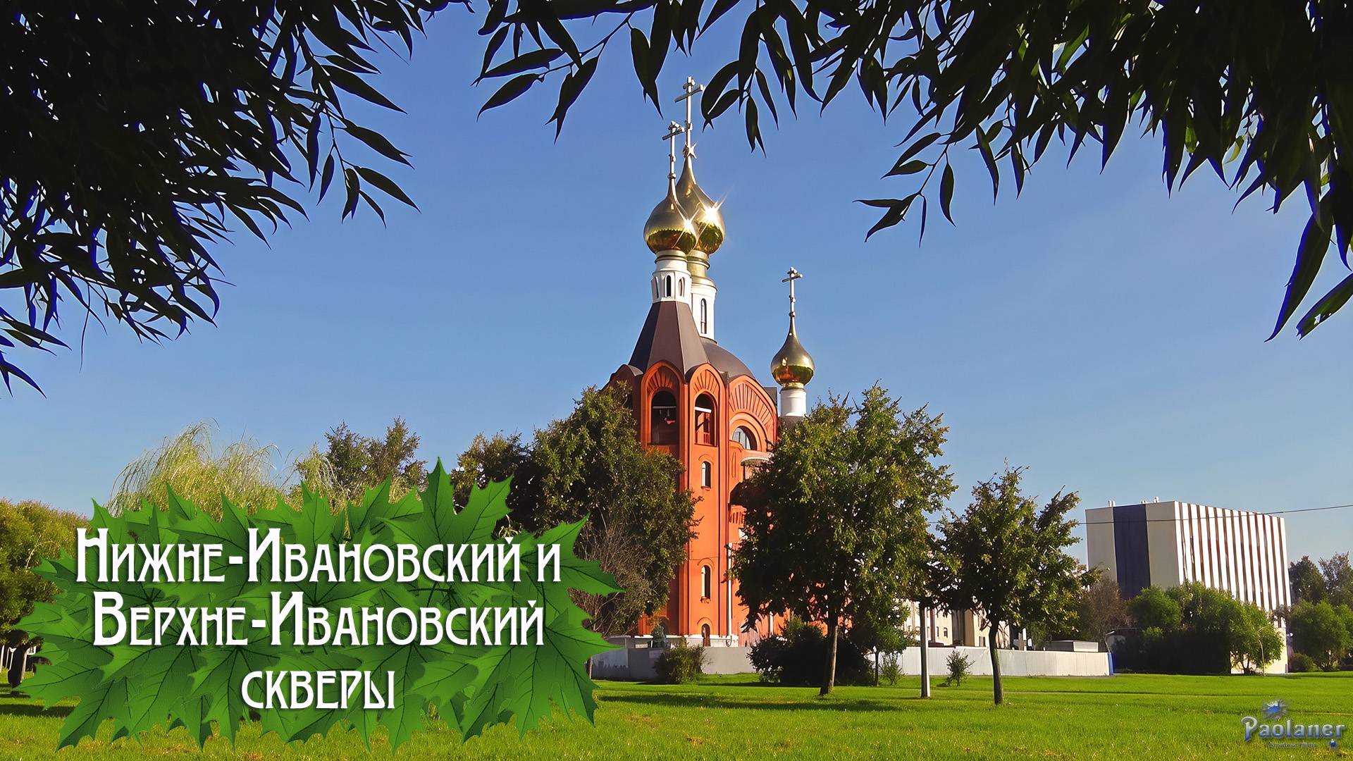 Нижне-Ивановский и Верхне-Ивановский скверы (2025)