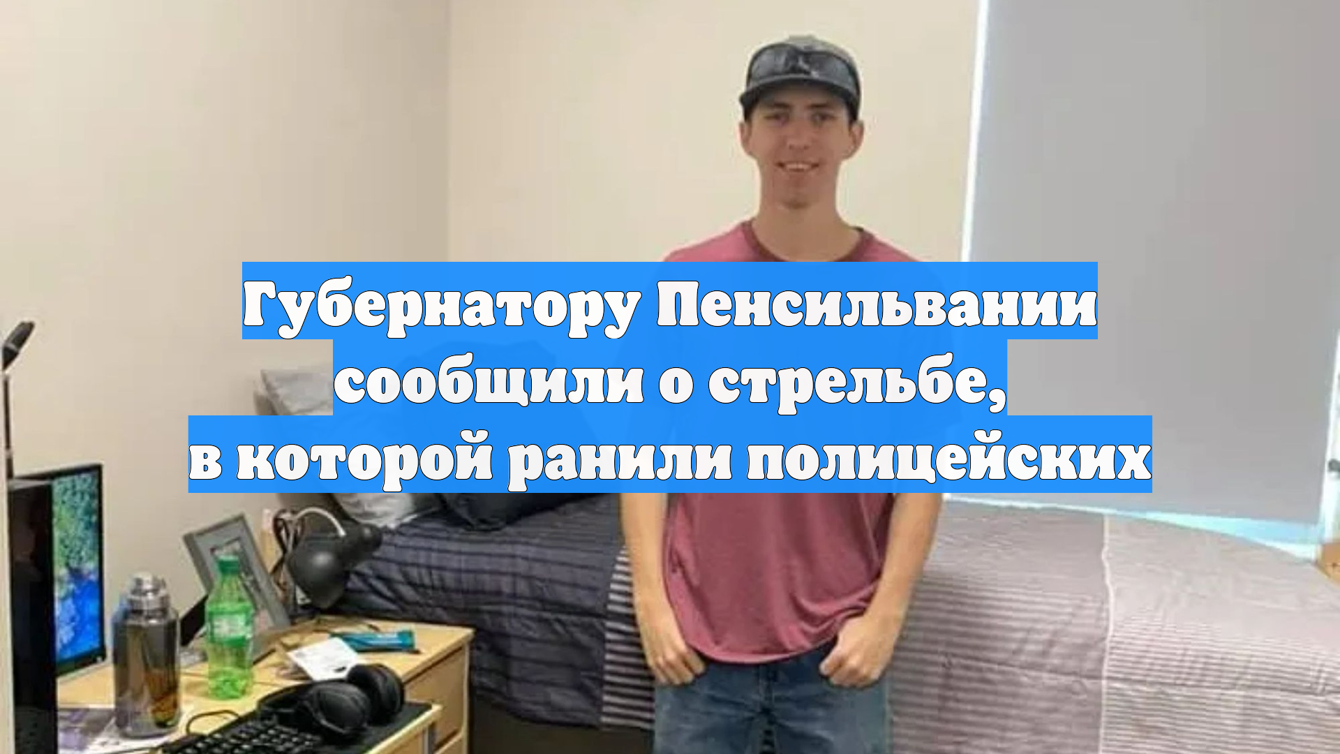 Губернатору Пенсильвании сообщили о стрельбе в которой ранили полицейских