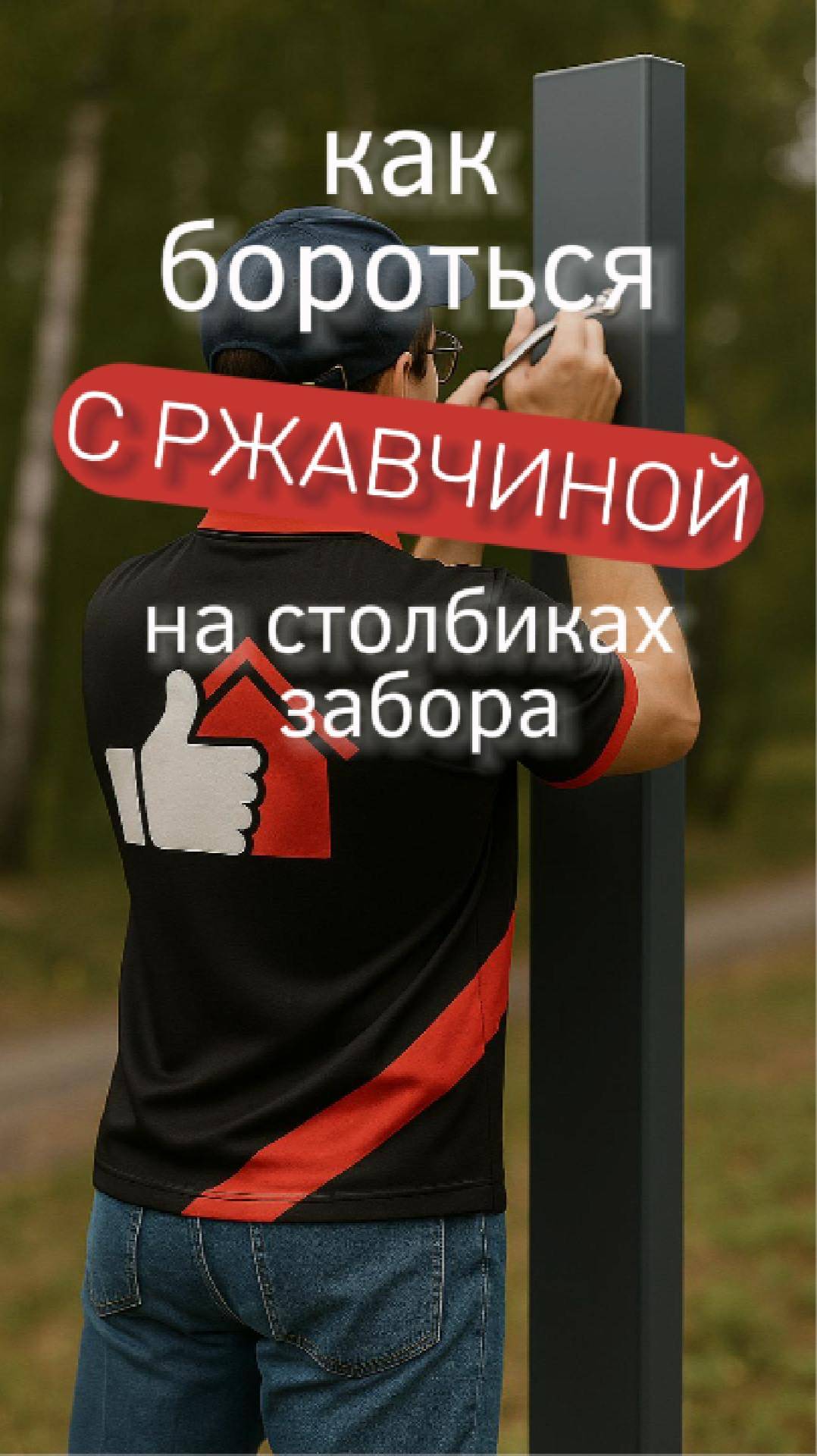 Накладки на столбики забора - экономичная защита от ржавчины