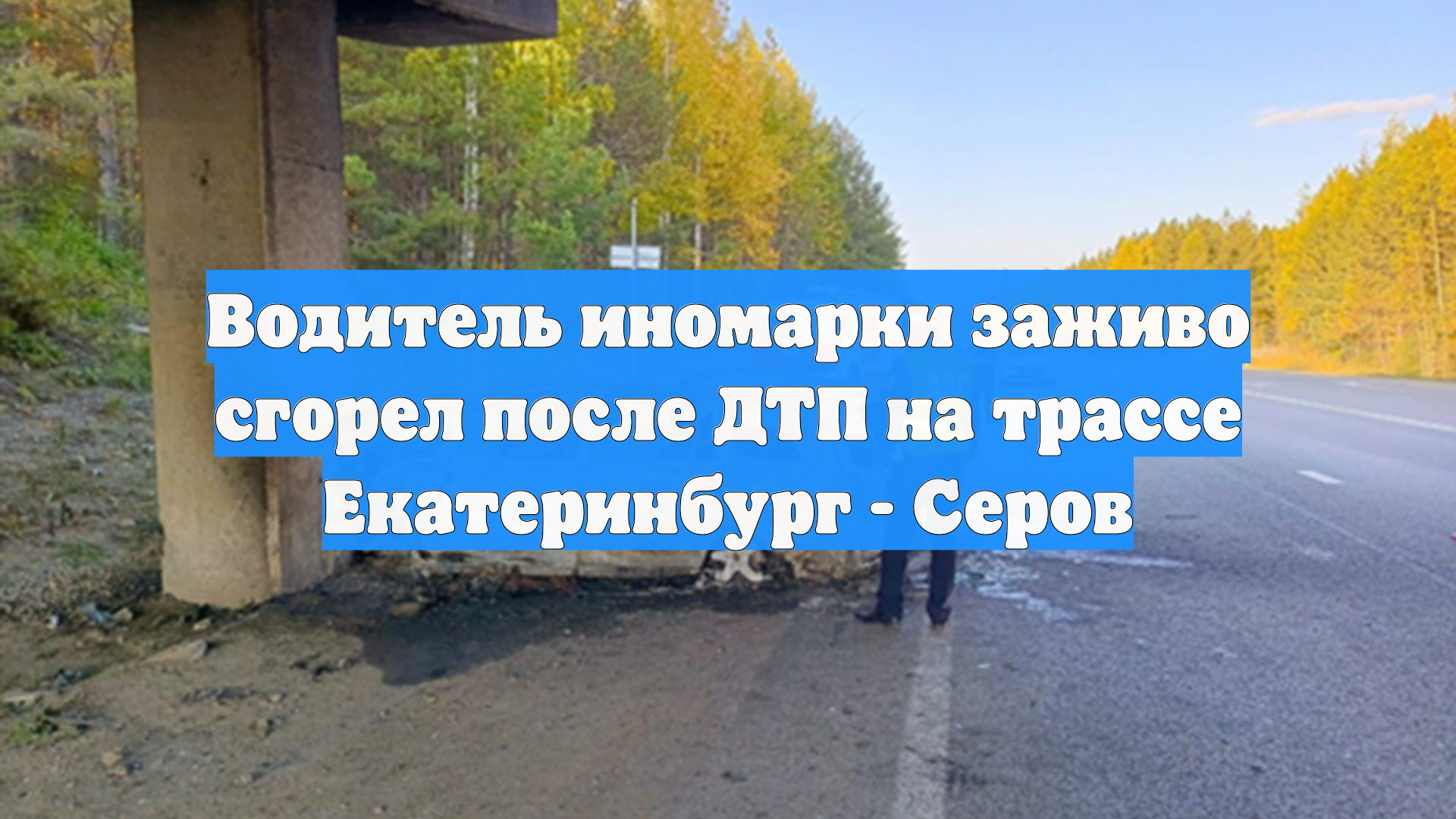 Водитель иномарки заживо сгорел после ДТП на трассе Екатеринбург - Серов