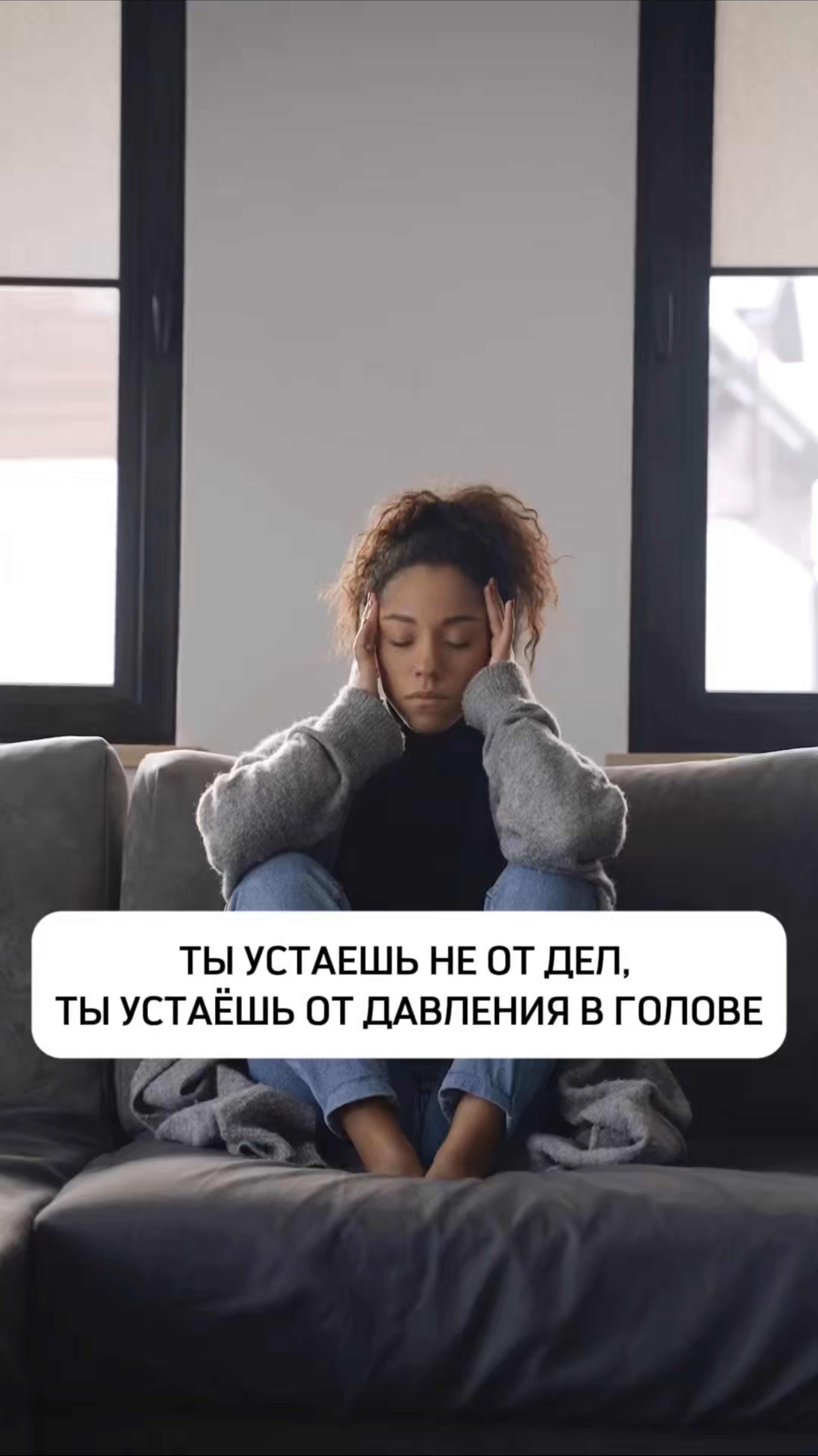 ТЫ УСТАЕШЬ НЕ ОТ ДЕЛ, А ОТ ДАВЛЕНИЯ В ГОЛОВЕ