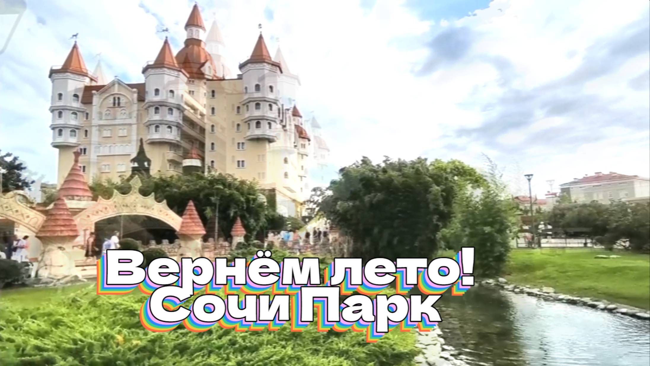 Вернём лето! Сочи Парк