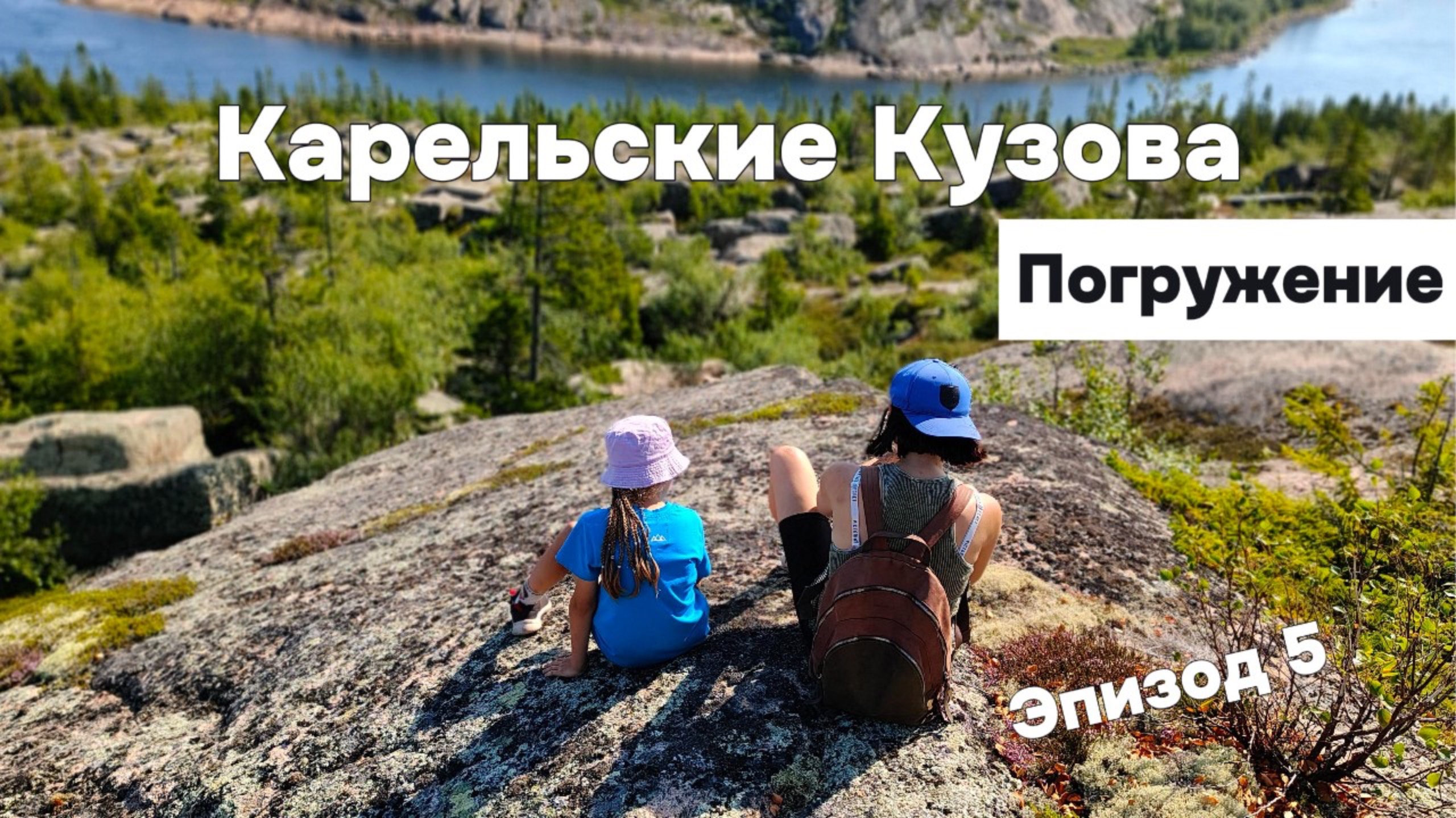 Карельские Кузова | Место перезагрузки. Эпизод 5 - 