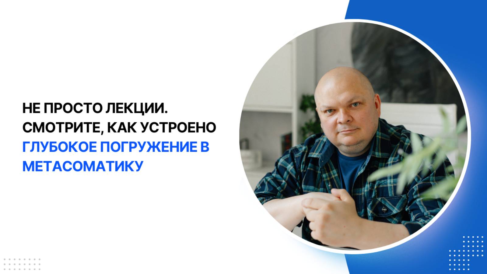 Как устроен курс “Метасоматика. Работа с телом
