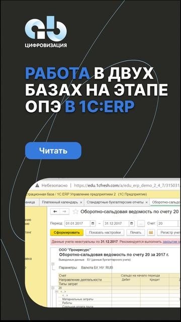 Полное видео вебинара о работе в двух базах на ОПЭ «1С:ERP Управление предприятием»