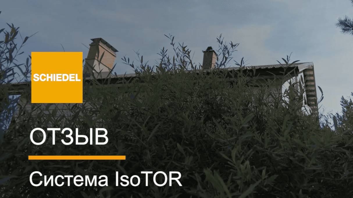 Отзыв о дымоходной системе ISOTOR